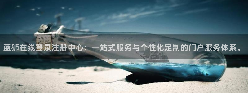 新宝5登录：蓝狮在线登录注册中心：一站式服务与个性化定制的门户服务体系。