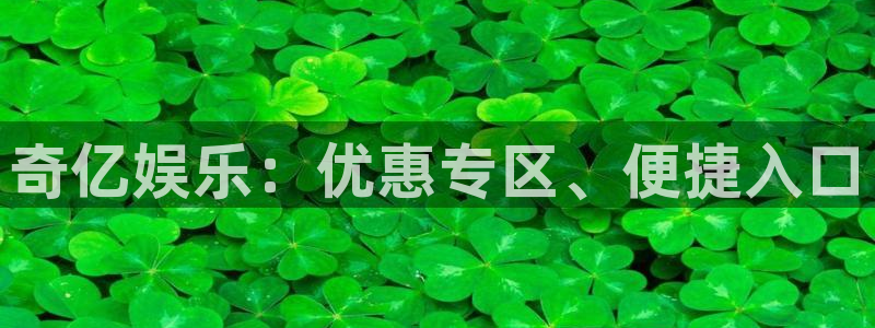 新宝53代理：奇亿娱乐：优惠专区、便捷入口