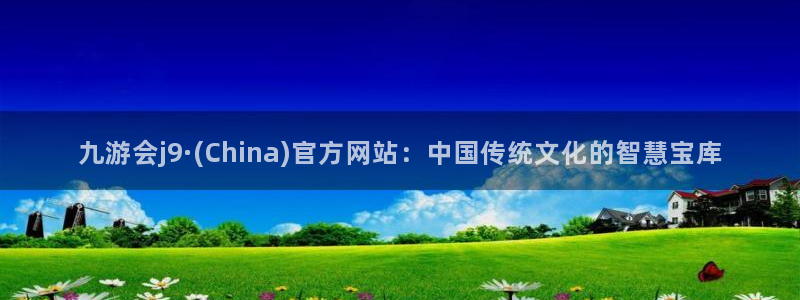 新宝52登录入口：九游会j9·(China)官方网站：中国传统文化的智慧宝库