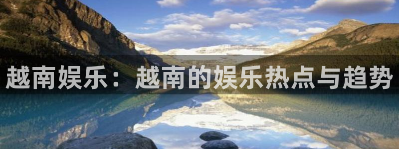 新宝5体育1招商：越南娱乐：越南的娱乐热点与趋势
