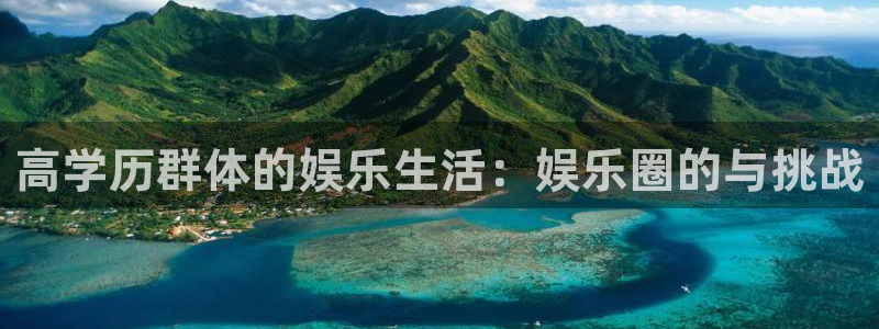 德国新宝5集团：高学历群体的娱乐生活：娱乐圈的与挑战