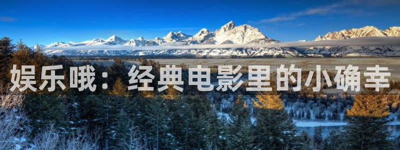 新宝53官网登录：娱乐哦：经典电影里的小确幸