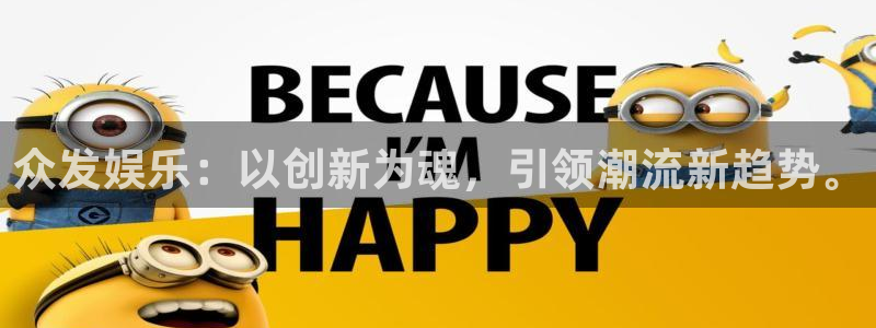 新宝5包怎么样：众发娱乐：以创新为魂，引领潮流新趋势。