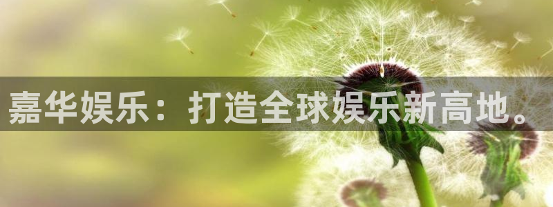 新宝5代理：嘉华娱乐：打造全球娱乐新高地。