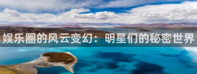 新宝5体育平台总代理：娱乐圈的风云变幻：明星们的秘密世界