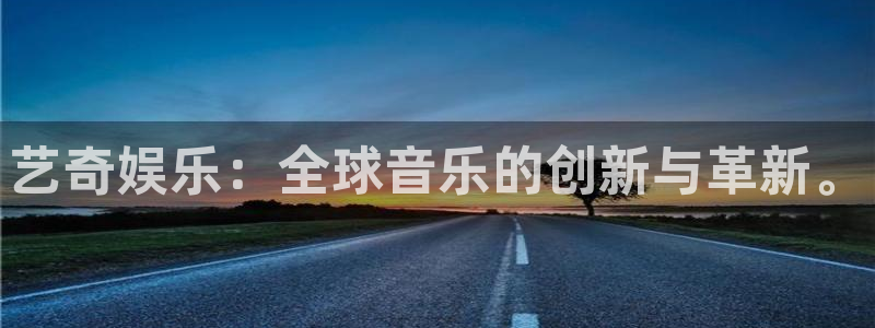 新宝5：艺奇娱乐：全球音乐的创新与革新。